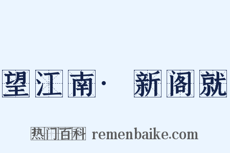 望江南·新阁就是什么意思的图片